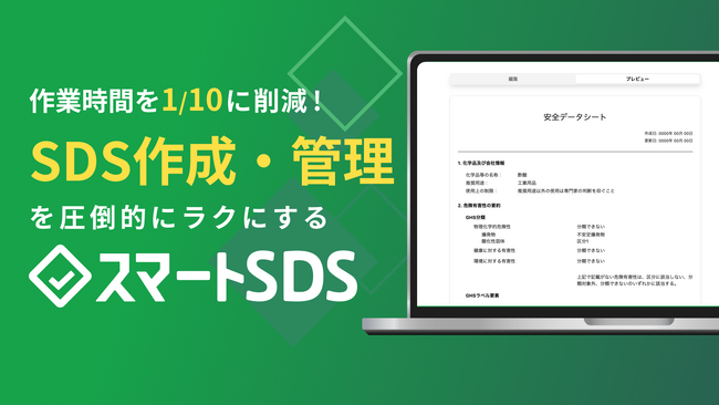 スマートSDSから法改正アラート・既存PDF取込み機能がリリース