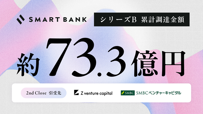 スマートバンク、シリーズBラウンド2ndクローズの資金調達を完了。これまでの累積調達金額は約73.3億円に
