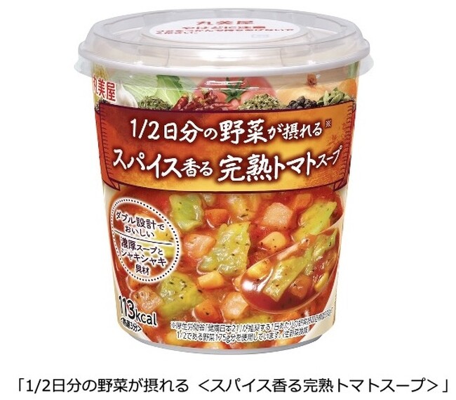 「1/2日分の野菜が摂れる ＜スパイス香る完熟トマトスープ＞」～2025年2月3日（月）新発売～
