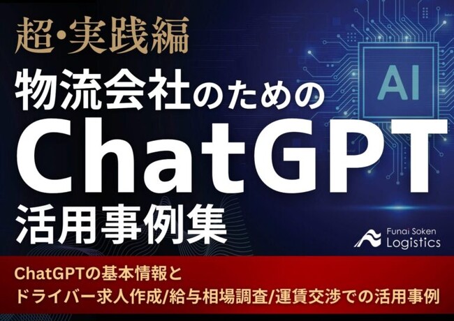 無料ダウンロード資料「超・実践編 物流会社のためのChatGPT活用事例集」を公開しました｜船井総研ロジ株式会社