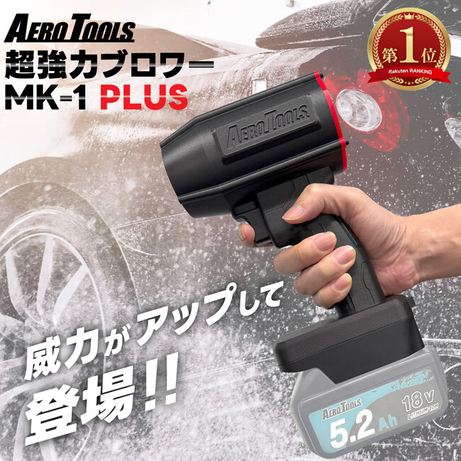 Youtube、SNSで話題の最強ブロワー「AERO TOOLS MK-1」の最新版「MK-1 PLUS」が登場。