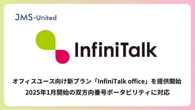コールセンターシステム「InfiniTalk」、オフィスユース向け新プラン「InfiniTalk office」を2025年１月より提供開始