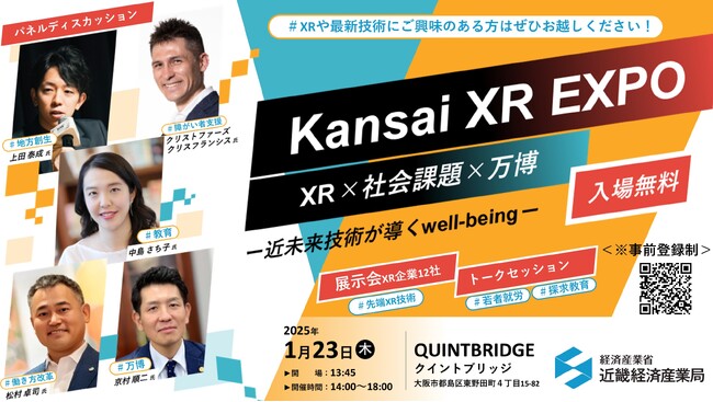 【1月23日開催】近畿経済産業局主催『「Kansai XR EXPO」 XR×社会課題×万博 ‐近未来技術が導く well-being‐』にクラスター株式会社亀谷が登壇します