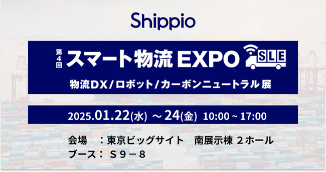Shippio、スマート物流 EXPOに出展~荷主と物流事業者のそれぞれのDXを支援~