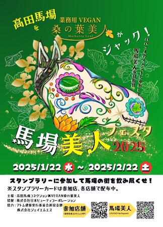 「高田馬場を業務用VEGAN桑の葉美人がジャック！」高田馬場コネクション×業務用VEGAN桑の葉美人が贈る地域活性化とSDGsの貢献をする画期的なコラボレーション！