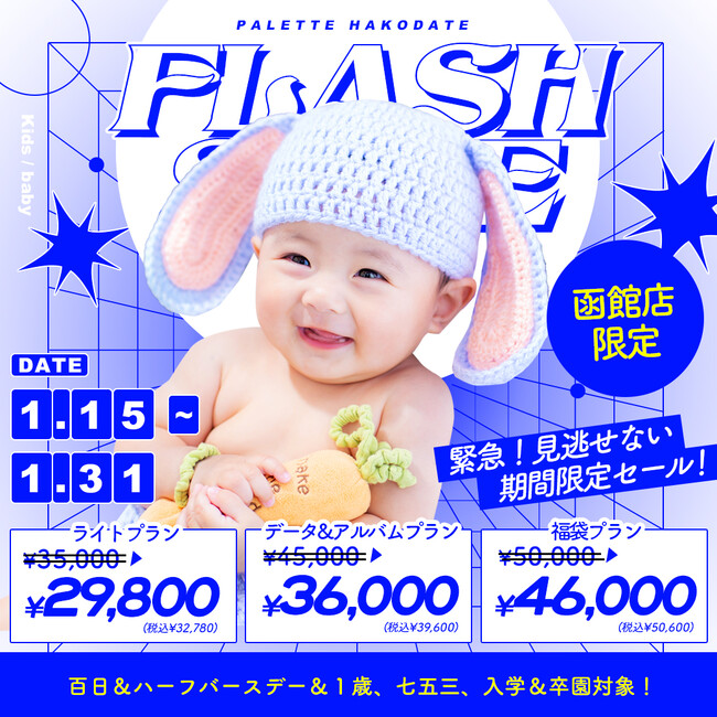 【函館店】電撃プライス！”フラッシュセール”開催【1/15(火)～1/31(金)】/ ベビーキッズ全種目記念撮影対象！