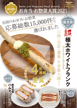 麻布で創業百年のハム・ソーセージメーカーが運営するスーパーが「お弁当・お惣菜大賞2025」でパン部門三冠達成！エントリー数15,000以上の中で優秀賞を受賞！【日進ワールドデリカテッセン】