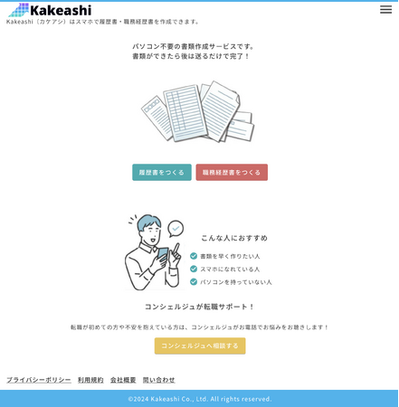 スマホやPCで履歴書作成が簡単に！新サービス「Kakeashi」が正式リリース