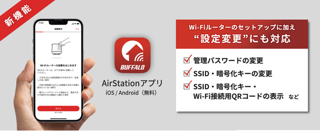 支持されて450万超DLの「AirStationアプリ」がアップデート！設定変更機能の実装で、セットアップから運用まで幅広くサポート