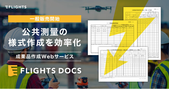 FLIGHTS、公共測量のための成果品作成Webサービス「FLIGHTS DOCS」の一般販売を開始