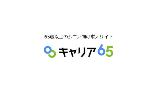 シニア向け求人サイト「キャリア65」新機能リリースのお知らせ