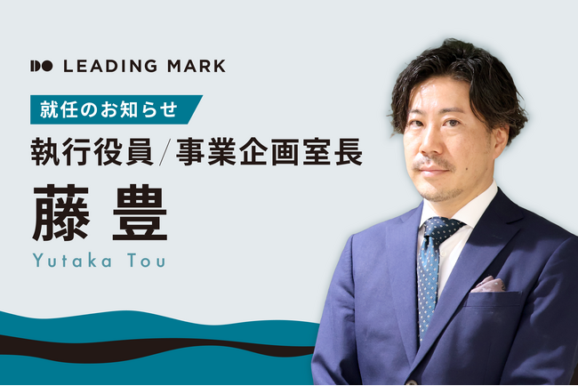 ミキワメ運営のリーディングマーク、事業企画室長 執行役員として藤豊が就任