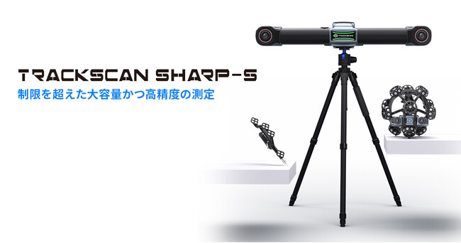 大型部品を遠距離かつ高速で測定可能な、光学式3Dスキャニングシステム「TRACKSCAN Sharp-S」の発売を開始