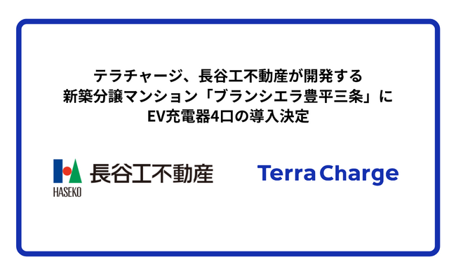 テラチャージ、長谷工不動産が開発する新築分譲マンション「ブランシエラ豊平三条」にEV充電器4口の導入決定