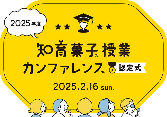 クラシエ認定「知育菓子先生(R)」の資格授与認定式を2025年2月16日に開催します！知育菓子(R)を活用した新たな授業実践例もご紹介！無料でオフラインでもオンラインでも参加可能です！