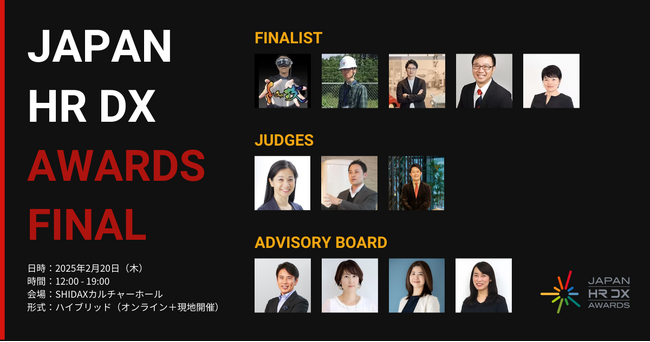 観覧募集開始!「JAPAN HR DX AWARDS FINAL」
