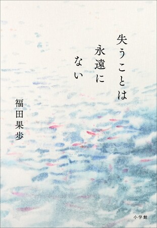 新進気鋭の脚本家が描く初小説　福田果歩『失うことは永遠にない』 1月16日発売！