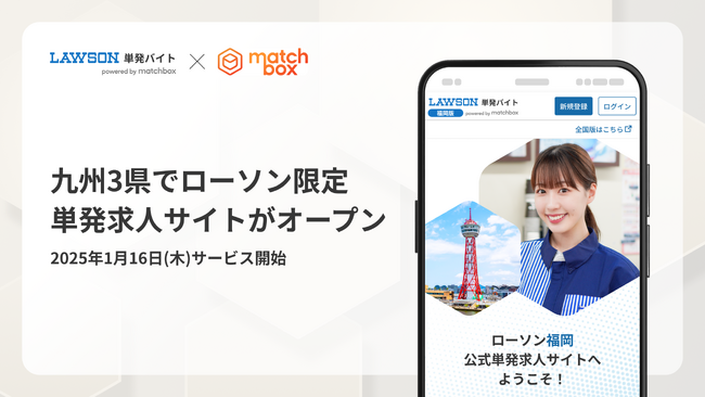 1月16日(木)に九州3県でローソン限定単発求人サイトがオープン