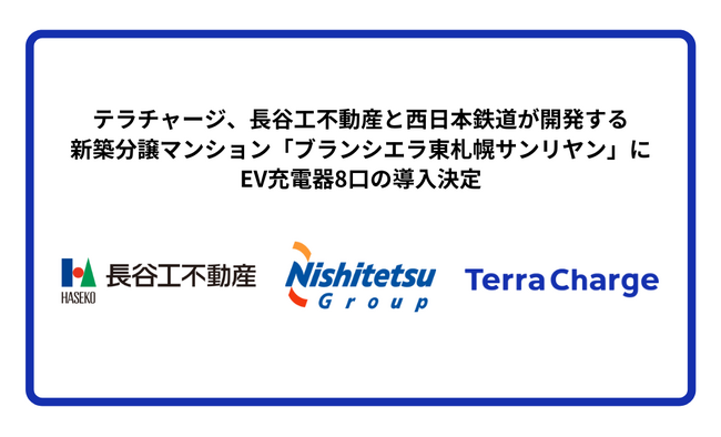 テラチャージ、長谷工不動産と西日本鉄道が開発する新築分譲マンション「ブランシエラ東札幌サンリヤン」にEV充電器8口の導入決定