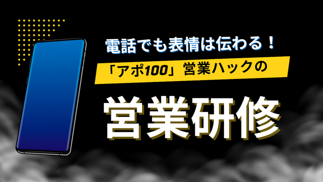 テレアポでも表情は声を通して伝わる。フルリモートワークの営業ハックがインサイドセールス社内研修を実施！