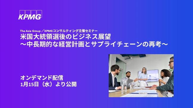 【オンラインセミナー】米国大統領選後のビジネス展望
