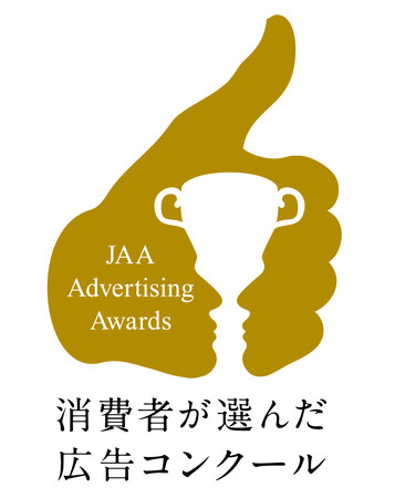 第62回JAA広告賞 消費者が選んだ広告コンクール　消費者の「心に響いた」広告が決定！！