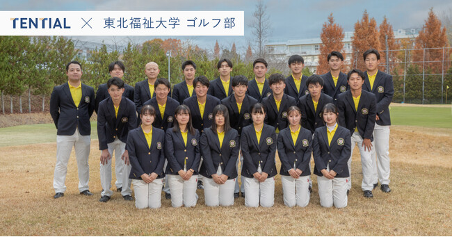 TENTIAL、東北福祉大学ゴルフ部とコンディショニングサポート契約を締結