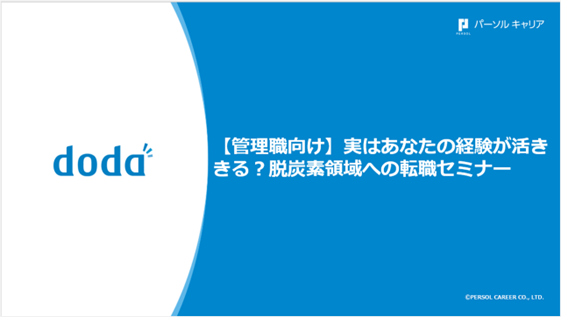 転職サービス「doda」、脱炭素領域への転職セミナー開催レポート