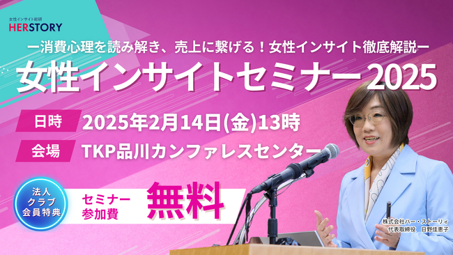 そのデータ、本当に役立つものですか？売上につながる女性消費心理の分析方法を徹底解説！『女性インサイトセミナー2025』開催