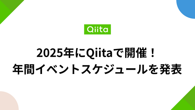 2025年にQiitaで開催、エンジニア向けイベントの年間スケジュールを発表＆スポンサー募集のお知らせ