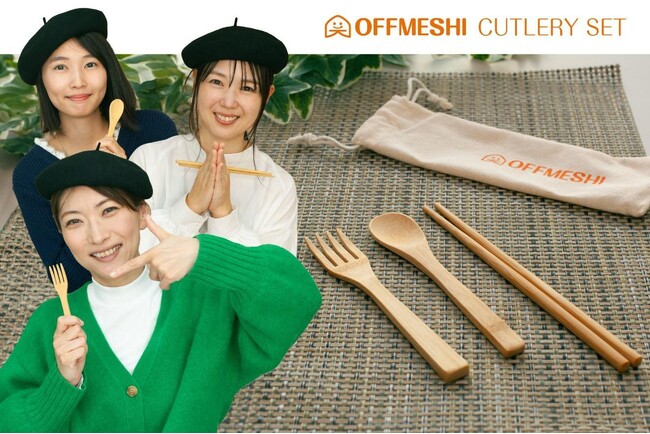 オフィスのミニコンビニ「オフめし」、使い捨てカトラリーを減らす竹素材の「オフめしカトラリーセット」を新発売