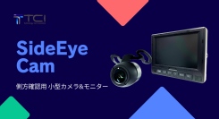 タクシーの巻き込み事故防止に貢献　側方確認用 小型カメラ＆モニターセット「SideEye Cam」新発売　株式会社TCI