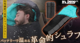 モバイルバッテリーで温められる寝袋の応援販売プロジェクトが、クラウドファンディングサイト「Makuake」で1月8日に目標金額100%を達成！