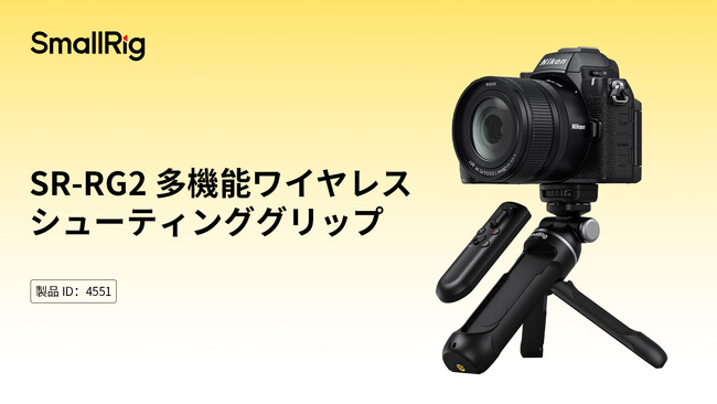 【SmallRig新製品】SR-RG2 多機能ワイヤレスシューティンググリップを発表！