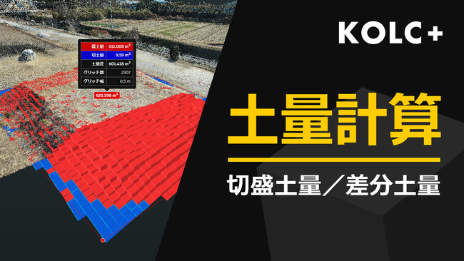 KOLC+、切盛土量を算出できる「土量計算」を提供開始