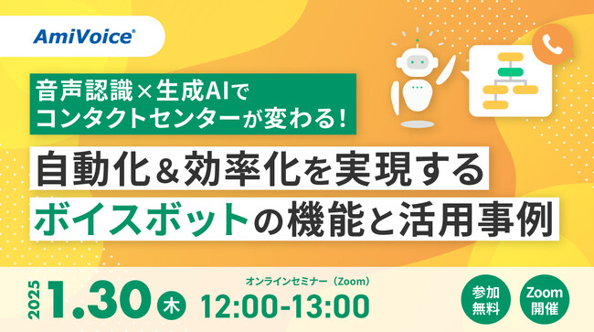 【オンラインセミナー】音声認識×生成AIでコンタクトセンターが変わる！自動化&効率化を実現するボイスボットの機能と活用事例【1月30日（木）開催】