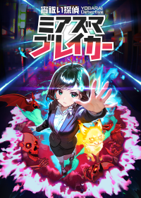 守護霊と共に悪霊を撃ち祓え！全方位除霊アクションシューティング！Nintendo Switch「宵祓い探偵ミアズマブレイカー」遂に登場！