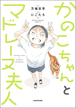 直木賞候補にもなった名作 待望のコミカライズ！ 『かのこちゃんとマドレーヌ夫人』2025年1月16日（木）発売