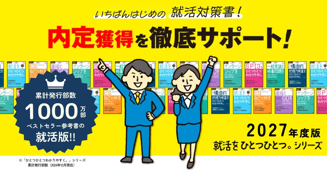 【累計1,000万部突破のロングセラー参考書の「就活版」】2027年度版「就活をひとつひとつ」シリーズ、6冊同時発売