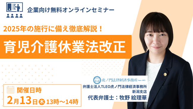 無料・オンライン「『2025年4月施行目前！育児介護休業法改正のポイントと実務対応』徹底解説セミナー」を2月13日（木）に開催！