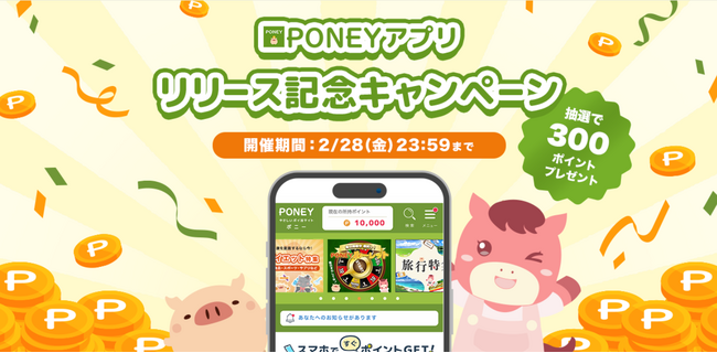 ついにポイントサイト「PONEY」のアプリが登場！リリースを記念してポイントがもらえるキャンペーン開催中