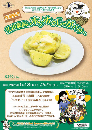 1月18日(土)～《数量限定！「荒川農園のホクホクじゃがバター」》が登場！提供期間：2025年2月9日(日)まで。【タブリエ・マーケティング株式会社】