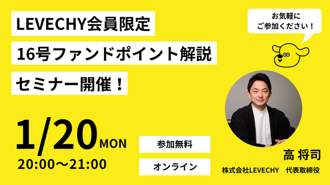 不動産クラウドファンディング「LEVECHY(レベチー)」、会員限定セミナーを開催