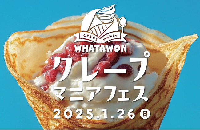クレープ好き必見!『クレープマニアフェス』1月26日(日)WHATAWONで開催決定!