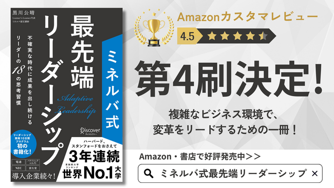 【適応型リーダーシップ】を体系的に学べる書籍「ミネルバ式最先端リーダーシップ」の第4刷が決定しました。