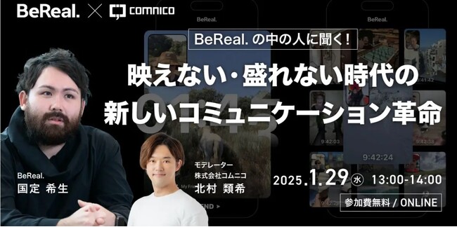 無料セミナー「『BeReal.』の中の人に聞く！映えない・盛れない時代の新しいコミュニケーション革命」を1月29日（水）13時から開催