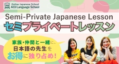 オンライン日本語学校AOJランゲージスクールコストパフォーマンスに優れた日本語レッスン「セミプライベートレッスン」を2025年1月より提供開始