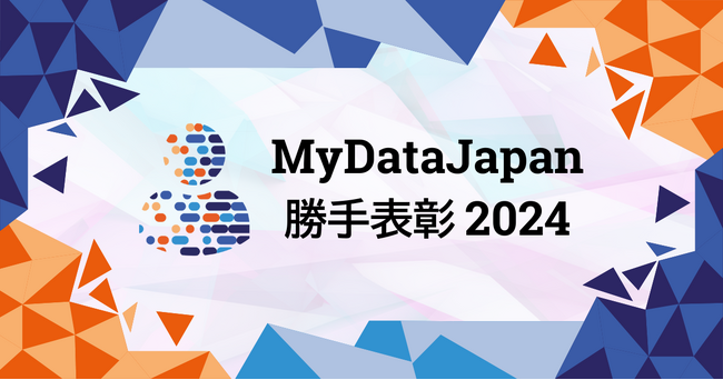 MyDataの原則に即した優れた取り組みを「MyDataJapan 勝手表彰 2024」として表彰