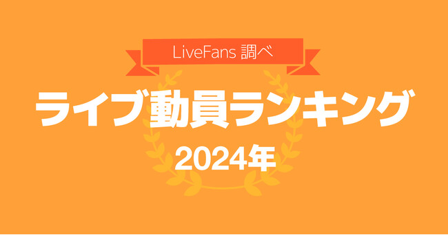 音楽ライブ情報サービス「LiveFans」調べ「2024年 年間ライブ動員ランキング」発表!