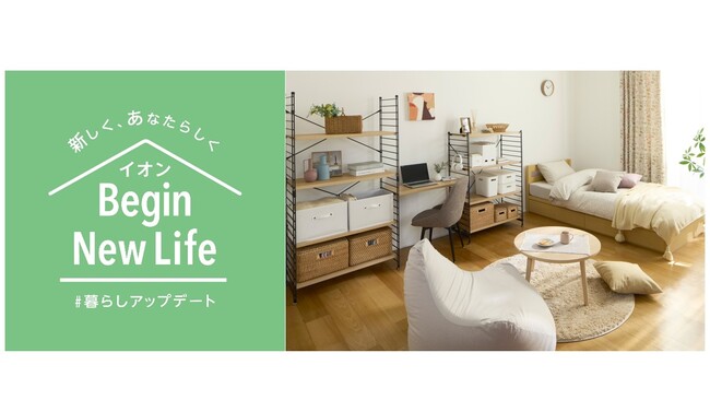 １/１６より「イオンの新生活」暮らしの品本格展開